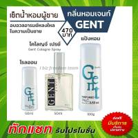 กิฟฟารีน น้ำหอมผู้ชาย เจนท์ น้ำหอม โรลออน แป้งฝุ่น Gent Cologne Spray Roll on Perfumed Talc