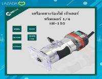 เครื่องเซาะร่องไม้ เร้าเตอร์ ทริมเมอร์ 1/4 TRIMMER รุ่น SH-155 ยี่ห้อ MAILTANK