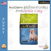 อาหารสุนัข AvoDerm Puppy 2.0kg (4.4lbs) สำหรับลูกสุนัข เหมาะสำหรับทุกสายพันธุ์