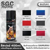 สีสเปรย์ SAMURAI สำหรับ SUZUKI มีให้เลือก 6 สี เคลือบสีใสสูงสุด เหมือนกระจก ทนน้ำมัน ไม่แตกร้าว สีพ่นรถมอเตอร์ไซค์ สีพ่นรถ ขนาด 400ml. SGC HOME