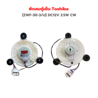 พัดลมตู้เย็น Toshiba [ZWF-30-3/U] DC12V 2.5W CW✨อะไหล่แท้ของใหม่✨