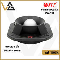 NPE PA-111 ลำโพงเสียงแหลม Super Tweeter 550W ว้อย 3 นิ้ว ลำโพงทวิตเตอร์ ดอกลำโพง เสียงแหลม ทวิตเตอร์แหลม แหลมจรวด 8 นิ้ว