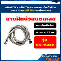 ??สินค้าคุณภ?? AMAZON สายฝักบัวสแตนเลสแบบดับเบิ้ลล็อค สายยาว 1.2,1.5 เมตร สายแข็งแรงทนทาน