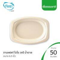 จานเฟสท์ไบโอ วงรี น้ำตาล ขนาด 6.5นิ้ว (50ชิ้น/แพ็ค)