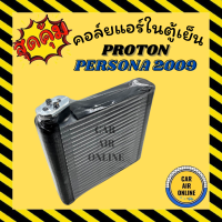 ตู้แอร์ คอล์ยเย็น แอร์ รถยนต์ โปรตรอน เพอโซน่า 09 PROTON PERSONA 2009 คอล์ย คอย คอยเย็น คอล์ยแอร์ คอยแอร์ แผง แผงคอล์ย