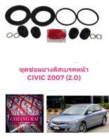 ยี่ห้อ Fujita ชุดซ่อมดิสเบรคหน้า ยางดิสเบรคหน้า HONDA CIVIC FD ปี2006-11 เครื่อง 2.0 ซีวิค ซีวิก เกรดอย่างดี