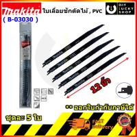 ใบเลื่อยชัก Makita รุ่น B-03030 ใบเลื่อยชักตัดแบบเร็ว สำหรับงานไม้ ขนาด 12 นิ้ว(5ใบ/แพ็ค) ใบจิ๊กซอ มากีต้า B03030 djr jr