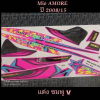 สติ๊กเกอร์ MIO ตัวเก่า ปี 2008 รุ่น  15 (V) สี ชมพู ลายแต่ง