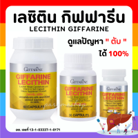 (ส่งฟรี) เลซิติน กิฟฟารีน Lecithin Giffarine เลซิติน ผสมแคโรทีนอยด์ และวิตามินอี