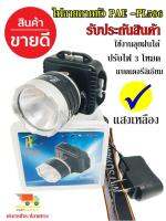 ไฟฉายคาดหัว กันน้ำ ไฟฉาย รุ่น PAE PL-586 แสงสีขาว/เหลือง ไฟฉายคาดศรีษะ ยี่ห้อ PL ใช้งานลุยฝน LED  รับประกันสินค้า 1 เดือน