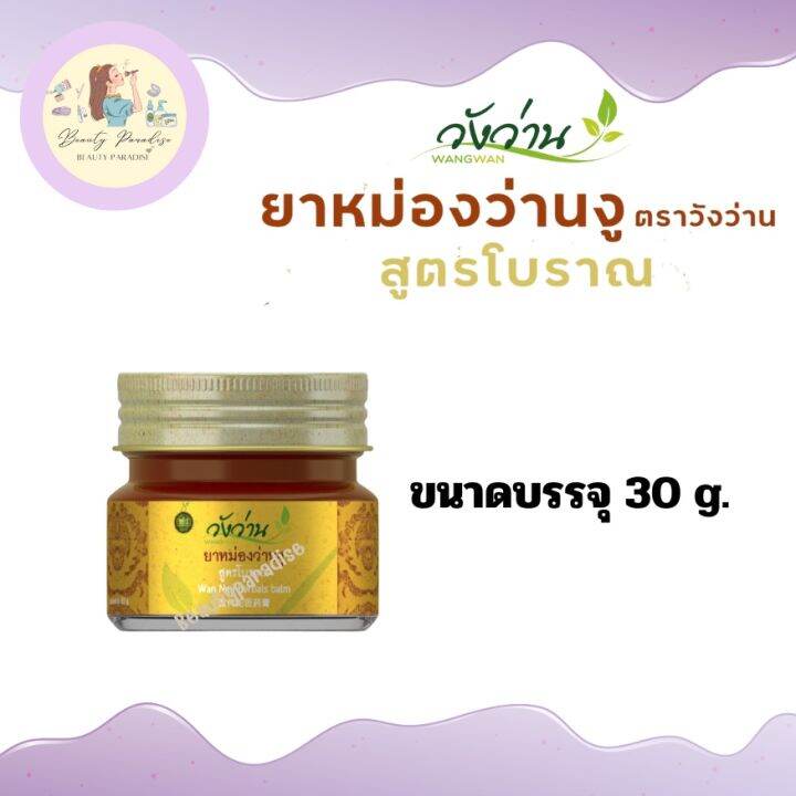 ยาหม่องว่านงู-ตรา-วังว่าน-wan-ngu-balm-wangwan-brand-ของแท้100-มี-3-ขนาด