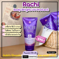 รับประกันของแท้? กันแดดราชิ กันแดดทาตัว ราชิ Rachi 3in1 กันแดด บำรุงผิว เกลี่ยง่าย กันแดด ราชิ ทาตัว ราชิบอดี้