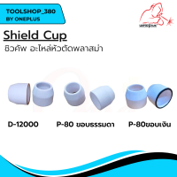 Shield Cup D-12000 / P-80 ขอบธรรมดา ขอบเงิน ชิวคัพ อะไหล่หัวตัดพลาสม่า (1ชิ้น/แพ็ค) แบรนด์ Weldplus