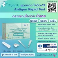 ?(ขอใบกำกับแจ้งในแชต)? HOYOTEK ATK ชุดตรวจโควิดด้วยน้ำลาย  1ชุด/1กล่อง HOME USE ลิขสิทธิ์สวีเดน ?? ผ่าน อย แม่นยำที่สุดในตลาด (ส่งทุกวัน)