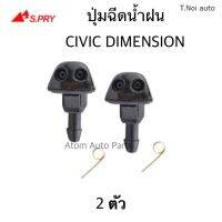 S.PRY ปุ่มฉีดน้ำฝน HONDA CIVIC DIMENSION 2002-2005 ซ้าย-ขวา ชุด 2 ตัว รหัส.G84 ตี๋น้อยอะไหล่