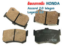 ดิสเบรกหลัง DAN-BLOCK HONDA Accord 2.0 Wagon Legend 2.0 (DK331)