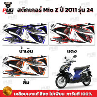 สติกเกอร์Mio Z ปี2011 รุ่น24 ( สีสด เคลือบเงาแท้ ) สติกเกอร์มีโอ Z ปี2011 รุ่น24 สติ๊กเกอร์Mio ปี2011 รุ่น24 สติ๊กเกอร์มีโอ ปี2011 รุ่น24