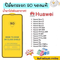 ❤️♥️?ฟิล์มกระจก   สำหรับHuawei ฟิลม์กระจกนิรภัย 3D แบบไม่เต็มจอ