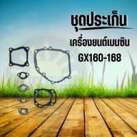 ประเก็นชุด GX160  ประเก็น ปะเก็น GX-160 เครื่องยนต์เบนซิล 5.5 - 6.5 แรงม้า