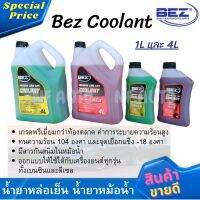 น้ำยาหล่อเย็นหม้อน้ำ น้ำยาหม้อน้ำ น้ำยากันสนิมหม้อน้ำ Bez สีเขียว สีแดง ขนาด 1L และ 4L (เกรดพรีเมี่ยม ระบายความร้อนสูงและกันสนิมในตัว)