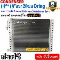 ของใหม่!! ถูกที่สุด แผงแอร์ 14x18 นิ้ว หนา 20 มิลลิเมตร โอริง Oring ชนิด(พาราเรล) Parallel Condensers ORING คอยล์ร้อน รังผึ้งแอร์ แผงคอยล์ร้อน