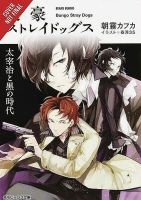 หนังสืออังกฤษใหม่ Bungo Stray Dogs 2 : Osamu Dazai and the Dark Era (Bungo Stray Dogs)NOVEL 2 [Paperback]