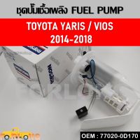 ปั๊มติ๊ก ชุดปั๊มน้ำมันเชื้อเพลิงสำหรับรุ่น TOYOTA YARIS , VIOS 2014-2018 รหัส 77020-0D090 ลูกลอยถังน้ำมันเชื้อเพลิง (FUEL PUMP)