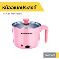 หม้ออเนกประสงค์ Smarthome ความจุ 1.5 ลิตร น้ำเดือดเร็ว รุ่น SFP400 - หม้อต้มไฟฟ้า หม้อต้ม หม้อไฟฟ้า หม้อต้มอาหาร หม้อชาบูเล็กๆ หม้อสุกี้เล็กๆ หม้อสุกี้ไฟฟ้า หม้อไฟฟ้ามินิ หม้อชาบู หม้อต้มอเนกประสงค์ หม้อต้มมาม่า หม้อต้มไฟฟ้าขนาดเล็ก electric multi cooker