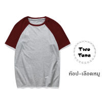 เสื้อยืดคอกลมไหล่สโลป ชาย/หญิง T-Shirt TwoTone ผ้าCotton (สีท๊อป-เลือดหมู)