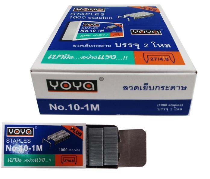 พร้อมส่ง-ลูกแม็ก-ลวดเย็บ-ลวดเย็บกระดาษ-yoya-เบอร์-10-1m-แพ็ค24กล่อง