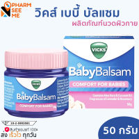 วิคส์ เบบี้ บัลแซม vicks baby balsam 50g ผลิตภัณฑ์นวดผิวกาย สำหรับเด็ก 50 ก.