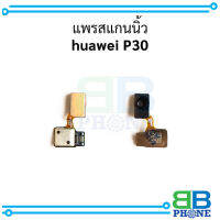 แพรสแกนนิ้ว huawei P30 อะไหล่มือถือ อะไหล่สายแพร สินค้าส่งในไทย (แจ้งสีที่ต้องการทางข้อความ)