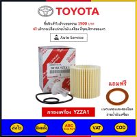 ✅ ส่งไว  ของแท้  ล็อตใหม่ ✅ Toyota กรองน้ำมันเครื่อง แท้ศูนย์ เบอร์ 04152-YZZA1 สำหรับรถ Toyota รุ่น Camry และ Camry Hybrid