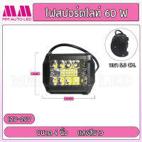 ไฟสปอร์ตไลท์ 60W แสงสีขาว ใช้12-24vได้(1ชิ้น)