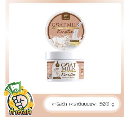 🐎คาริสต้า เคราตินนมแพะ CARISTA GOAT MILK KERATIN 500 g by กำตังค์