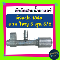 หัวอัดสาย อลูมิเนียม หัวแปะ 134a ตรง ใหญ่ 5 หุน 5/8 มีที่เติมน้ำยา 134a สำหรับสายบริดจสโตน 134a ย้ำสายน้ำยาแอร์ หัวอัด