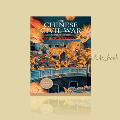 หนังสือ THE CHINESE CIVIL WAR สงครามกลางเมืองจีน