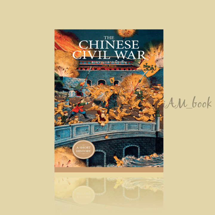 หนังสือ-the-chinese-civil-war-สงครามกลางเมืองจีน