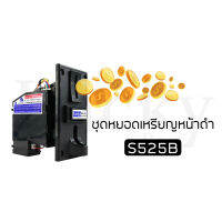 ชุดหยอดเหรียญ Black S-525B ชุดหยอดเหรียญหน้าดำ ระบบความจำ รองรับเหรียญ 5 บาทและเหรียญ 10 บาท