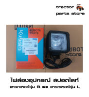 ไฟส่องอุปกรณ์ สปอตไลท์ รถไถคูโบต้า B2420,B2440,L4508,L4708,L5018 ASSY WORK LAM