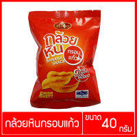 กล้วยหินกรอบแก้ว ขนาด 40 กรัม ตรา ส.วิจิตร