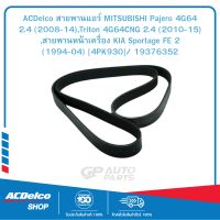 ACDelco สายพานแอร์ MITSUBISHI Pajero 4G64 2.4 (2008-14),Triton 4G64CNG 2.4 (2010-15) ,สายพานหน้าเครื่อง KIA Sportage FE 2 (1994-04) [4PK930]/ 19376352