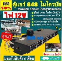 ขายดี! ตู้แอร์ แขวน ไมโครบัส ไฟ 12 โวทล์ (ยาว 80 ซม กว้าง 33 ซม หนา 15 ซม.) Evaporator Micro 848 Bus 12V คอยล์เย็น.