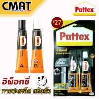 PATTEX กาวแพทเท็คส์ อีพ็อกซี่ปะเหล็ก กาวติดเหล็ก กาวปะเหล็ก ชนิดแห้งเร็ว #27 สีเทา