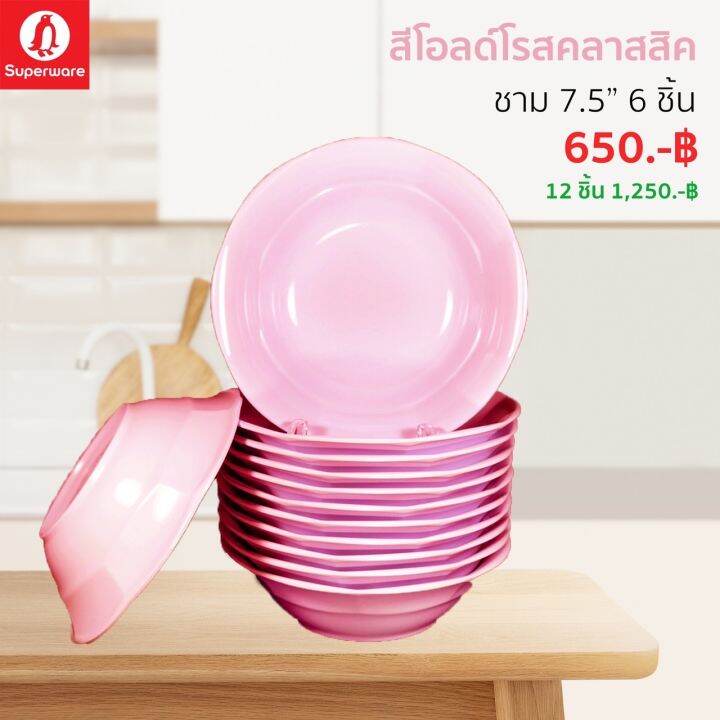 ชามเมลามีน-สีพื้น-ซุปเปอร์แวร์แท้ตรานกแพนกวิน-ส่งตรงจากโรงงาน-ราคาถูก-ชุดเซ็ท-6-12-ชิ้น-ชามลึก-7-5-จัดส่งฟรีทั่วประเทศ