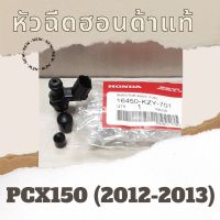 หัวฉีดแท้ศูนย์ฮอนด้า PCX150 (2012-2013) (16450-KZY-701) หัวฉีดแท้ศูนย์ฮอนด้า100%  อะไหล่แท้100%