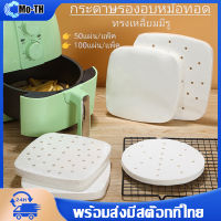 100 แผ่น กระดาษรองหม้อทอดไร้น้ำมัน กระดาษไขรองอบ กระดาษรองอบ Air fryer อุปกรณ์เสริมหม้อทอดไร้น้ำมัน กระดาษไข