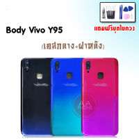 บอดี้ Y95 เคสกลาง+ฝาหลัง Y95 Body Y95 เคสกลาง+ฝาหลัง+ปุ่มเพิ่มเสียง-ลดเสียง?แถมชุดไขควง+กาว?