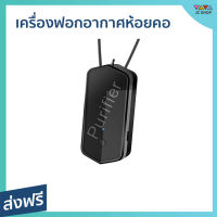 ?ขายดี? เครื่องฟอกอากาศห้อยคอ กรองอากาศบริสุทธิ์ให้คุณ ชาร์จได้ - เครื่องฟอกอากาศพกพา เครื่องฟอกอากาศ เครื่องฟอกพกพา เครื่องฟอกอากาศในรถ เครื่องฟอกอกาศ ฟอกอากาศในห้อง ที่ฟอกอากาศ เครื่องฝอกอากาศ ที่ฝอกอากาศ ฟอกอากาศพกพา air purifier air purify