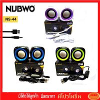 ลำโพงคอม Nubwo รุ่น NS-44 แบบใหม่ พร้อมส่ง เสียงดี